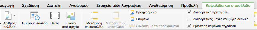 Όταν κάνετε διπλό κλικ σε μια περιοχή κεφαλίδας ή υποσέλιδου, Word εμφανίζει την καρτέλα 