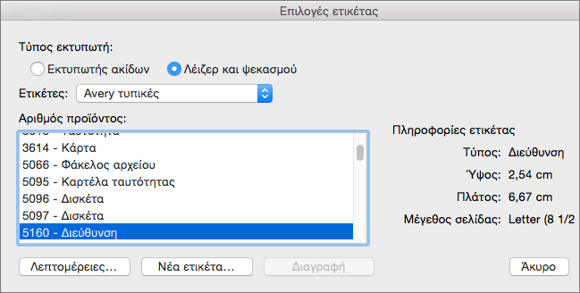 Επιλέξτε ένα εμπορικό σήμα προϊόντων ετικέτας και, στη συνέχεια, επιλέξτε τον συγκεκριμένο αριθμό προϊόντος.