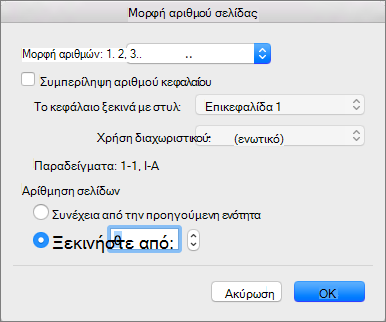 Επιλέξτε ένα στυλ αρίθμησης και τον αρχικό αριθμό στην περιοχή 