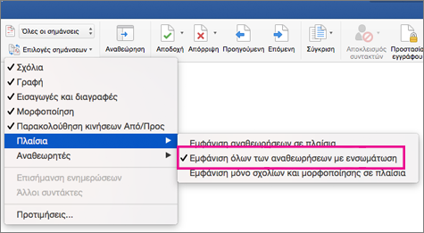 Επισημαίνεται η επιλογή εμφάνισης όλων των αναθεωρήσεων σε ενσωμάτωση
