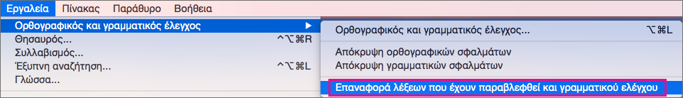 Για να εκκαθαρίσετε τις λίστες των λέξεων και της γραμματικής που παραβλέπει το Word, κάντε κλικ στην επιλογή 
