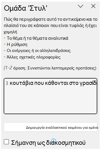 Το παράθυρο εναλλακτικού κειμένου που εμφανίζει ένα παράδειγμα καλού εναλλακτικού κειμένου.