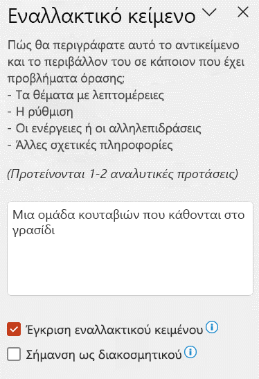 Το αυτόματο εναλλακτικό κείμενο εμφανίζεται στο παράθυρο 