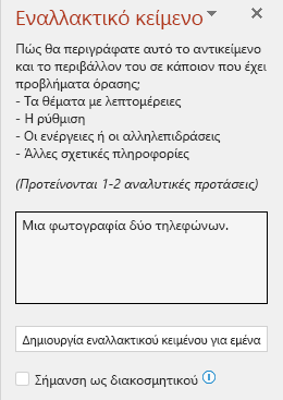 Το παράθυρο εναλλακτικού κειμένου που εμφανίζει ένα παράδειγμα εσφαλμένου εναλλακτικού κειμένου.