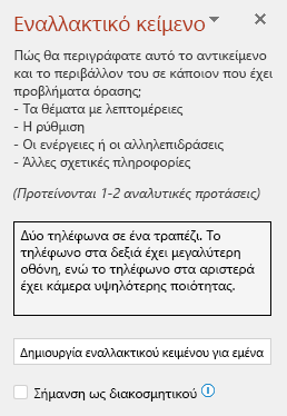 Το παράθυρο εναλλακτικού κειμένου που εμφανίζει ένα παράδειγμα καλού εναλλακτικού κειμένου.