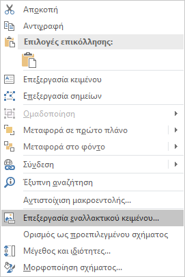 Επεξεργασία μενού εναλλακτικού κειμένου για σχήματα στο Excel Win32
