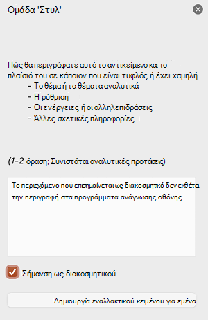 Το πλαίσιο ελέγχου Σήμανση ως διακοσμητικού είναι επιλεγμένο στο παράθυρο Εναλλακτικό κείμενο στο PowerPoint για Mac.