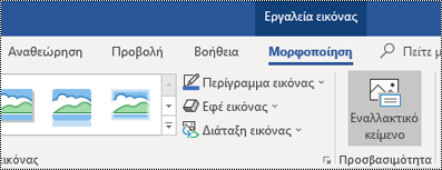 Κουμπί εναλλακτικού κειμένου στην κορδέλα του Outlook για Windows.