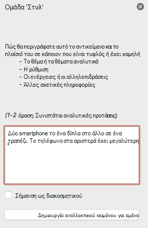 Το τμήμα παραθύρου Εναλλακτικό κείμενο στο PowerPoint για Mac.