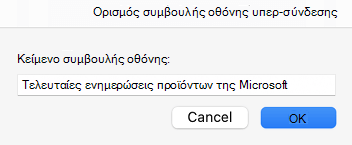 Συμβουλή οθόνης για υπερ-σύνδεση στο Outlook