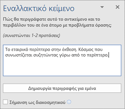 Παράθυρο διαλόγου εναλλακτικού κειμένου στο Word για Windows