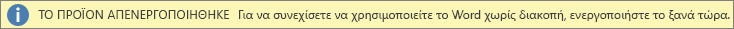 Στιγμιότυπο οθόνης της γραμμής προειδοποίησης 