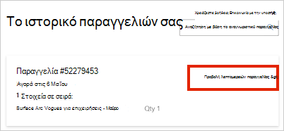 Στιγμιότυπο με πληροφορίες παραγγελίας.