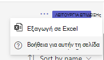 Στιγμιότυπο οθόνης που εμφανίζει την επιλογή εξαγωγής.