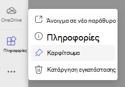 Στιγμιότυπο οθόνης καρφίτσας.