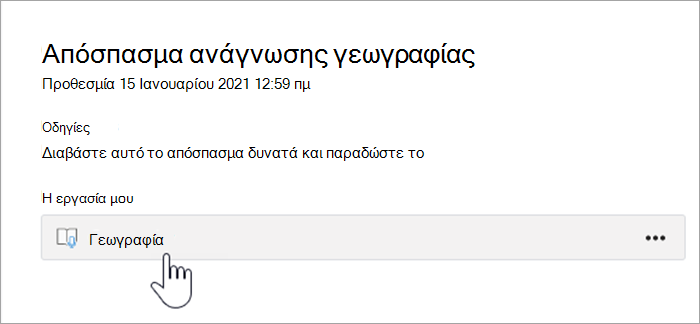στιγμιότυπο οθόνης της εμπειρίας των σπουδαστών. το κείμενο αναφέρει: Απόσπασμα ανάγνωσης Γεωγραφίας, Προθεσμία 15η Ιανουαρίου 2021, 12:59 π.μ.. Οδηγίες: Διαβάστε αυτό το απόσπασμα δυνατά και παραδώστε την εγγραφή. Η εργασία μου, ένα κουμπί που διαβάζει τη Γεωγραφία.