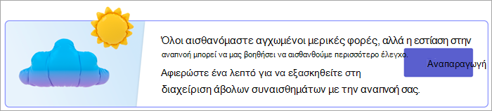 Στιγμιότυπο οθόνης του σημείου εισόδου για ασκήσεις αναπνοής στη σελίδα 