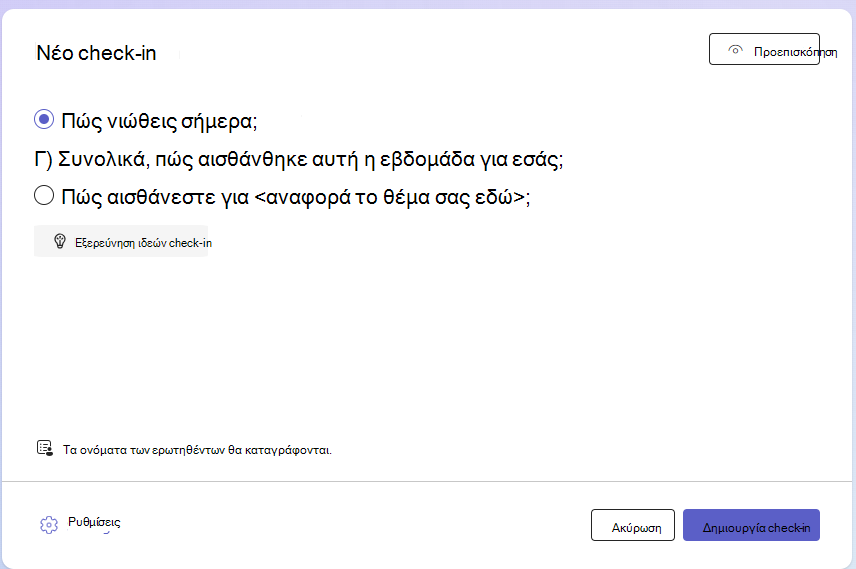 Στιγμιότυπο οθόνης του νέου check-in.