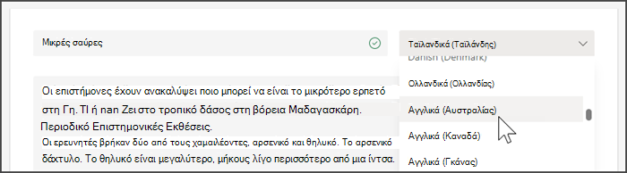 στιγμιότυπο οθόνης που εμφανίζει την αναπτυσσόμενη λίστα για την επιλογή γλώσσας