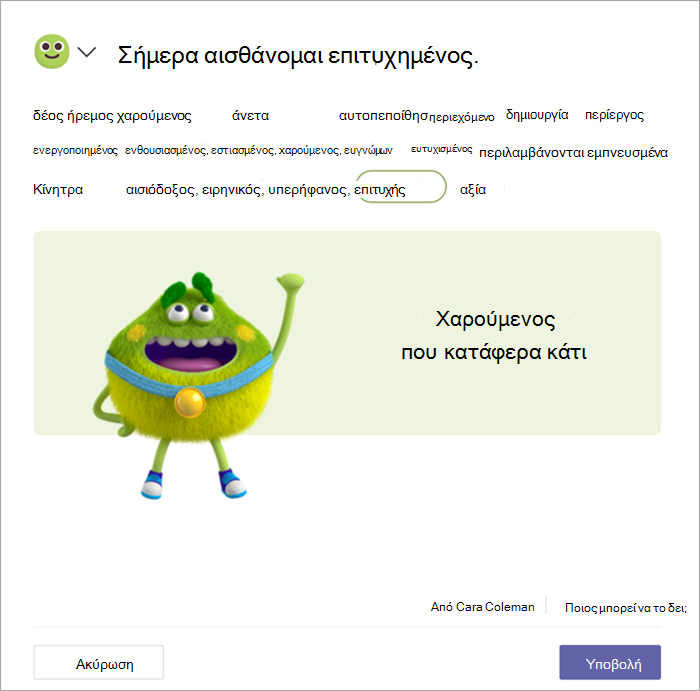 Ένα τέρας με πράσινα συναισθήματα που φοράει χρυσό μετάλλιο υψώνει τη γροθιά του στον αέρα. Ο μαθητής έχει επιλέξει τη λέξη Επιτυχής