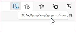 Έξοδος από Προηγμένο πρόγραμμα ανάγνωσης