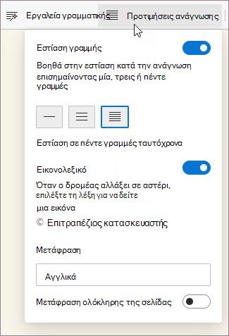 Προτιμήσεις ανάγνωσης στο Προηγμένο πρόγραμμα ανάγνωσης