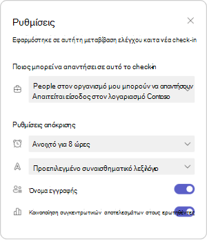 Διαχείριση ρυθμίσεων check-in