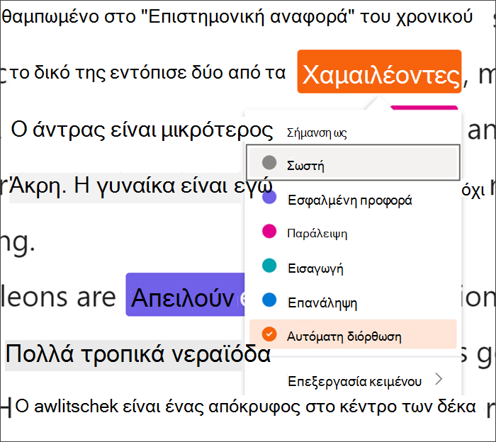 Κείμενο που επισημαίνεται με σφάλματα, η λέξη χαμαιλέοντες εγκιβωτίζεται σε ένα μαύρο τετράγωνο που υποδεικνύει ότι χρησιμοποιούνται συντομεύσεις πληκτρολογίου, ενώ ένα αναπτυσσόμενο μενού εμφανίζει την αυτόματη διόρθωση να επιλέγεται από τους διαθέσιμους τύπους σφαλμάτων.