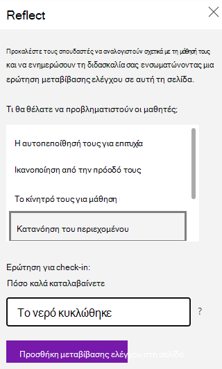Στιγμιότυπο οθόνης της ερώτησης αντικατοπτρισμού του check-in.