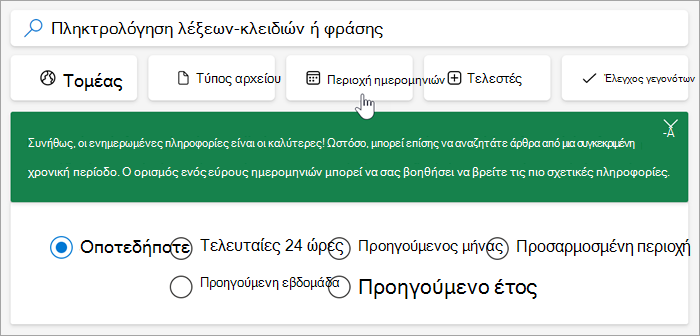 Στιγμιότυπο οθόνης των επιλογών εύρους ημερομηνιών, τελευταίων 24 ωρών, προηγούμενης εβδομάδας, προηγούμενου μήνα, προηγούμενου έτους, προσαρμοσμένου εύρους.