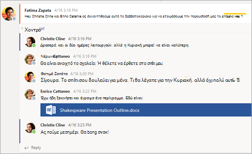 Συνομιλία μεταξύ σπουδαστών στην καρτέλα 