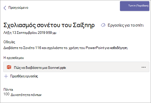 Προβάλετε την ανάθεση εργασίας σας και, στη συνέχεια, επιλέξτε Υποβολή.