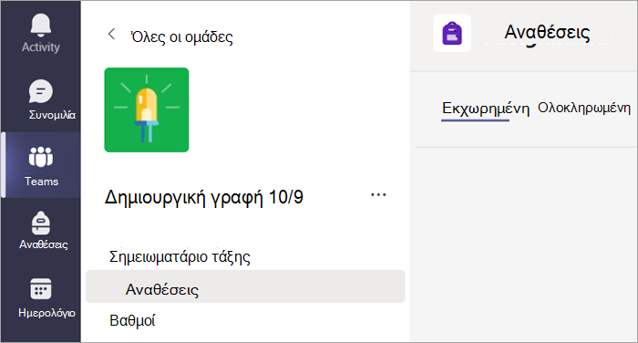 Επιλέξτε την καρτέλα Ανάθεση εργασιών για να προβάλετε τις αναθέσεις εργασιών σας σε μία τάξη.