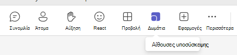 Αίθουσες υποσύσκεψης
