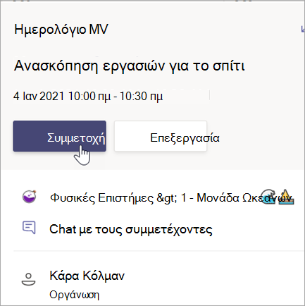 Στιγμιότυπο οθόνης που εμφανίζει την κάρτα σύσκεψης ελέγχου για την εργασία για το σπίτι με κουμπί 