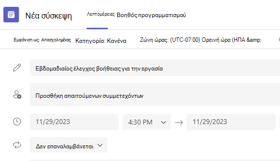 Στιγμιότυπο οθόνης της νέας σύσκεψης.