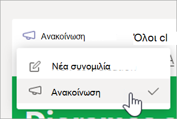 Επιλέξτε ανακοίνωση.