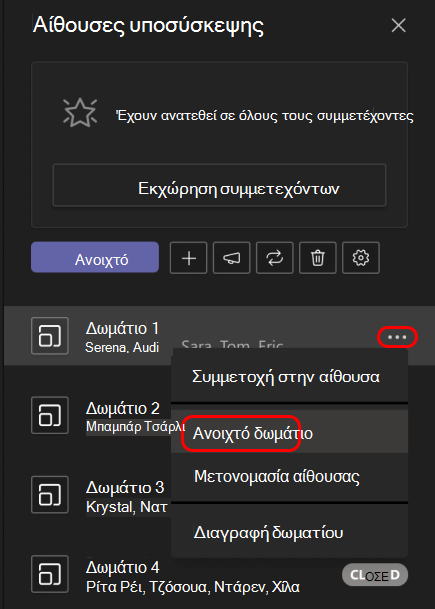 Εικόνα που δείχνει πώς μπορείτε να ανοίξετε μια μεμονωμένη αίθουσα ομάδας.