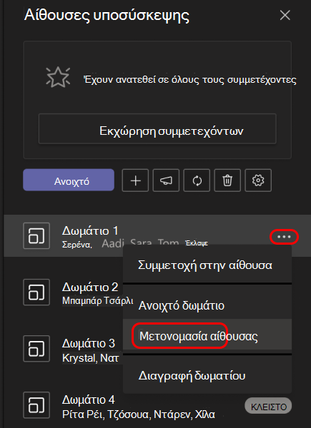 Εικόνα που δείχνει πώς μπορείτε να μετονομάσετε μια αίθουσα ομάδας.