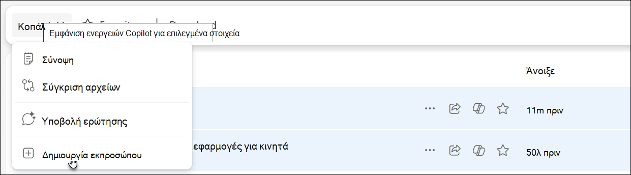 Στιγμιότυπο οθόνης που δείχνει πώς μπορείτε να αποκτήσετε πρόσβαση και να δημιουργήσετε έναν παράγοντα στο OneDrive.