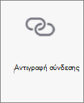 Κουμπί αντιγραφής σύνδεσης στο OneDrive για Android