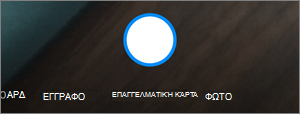 Επιλογές κατά τη σάρωση μέσω του OneDrive για Android