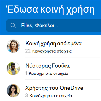 Προβολή κοινόχρηστων αρχείων στην εφαρμογή OneDrive για Android