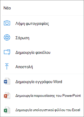 Αποστολή στο OneDrive