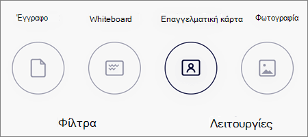Επιλογές λειτουργίας για σαρώσεις εικόνας στο OneDrive για iOS