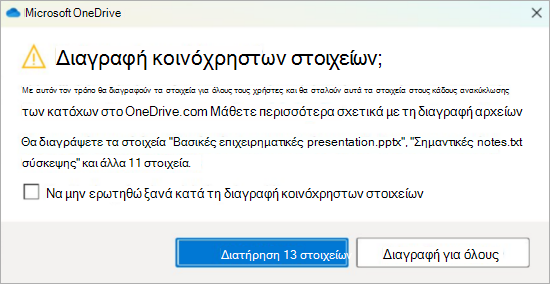 Στιγμιότυπο οθόνης του μηνύματος επιβεβαίωσης του OneDrive για τη διαγραφή κοινόχρηστων αρχείων