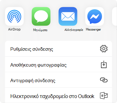 Μενού κοινής χρήσης με εφαρμογές στο επάνω μέρος και μια λίστα με επιλογές κοινής χρήσης από κάτω.