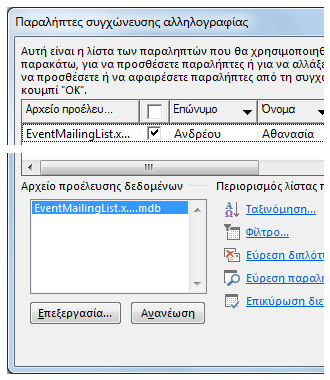Επιλογές λίστας παραληπτών συγχώνευσης αλληλογραφίας