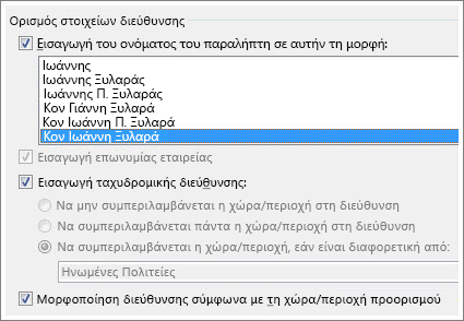 Επιλογές μπλοκ διεύθυνσης