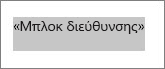 Επιλεγμένο πεδίο 